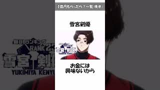 【ブルーロック】各キャラの1億円もらったら？一覧(後半)！意外と知らない豆知識・面白い雑学やトリビアを解説#ブルーロック#bluelock