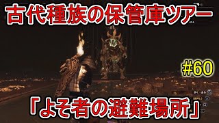 【コナンアウトキャスト】古代種族の保管庫ツアー「悪魔の避難場所」【アイル オブ シプター】#60