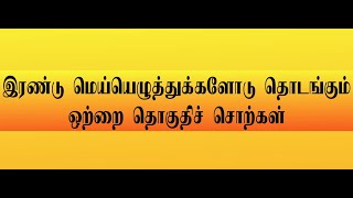 #myenglish இரண்டு மெய்யெழுத்துக்களோடு தொடங்கும் ஒற்றை தொகுதிச் சொற்கள்