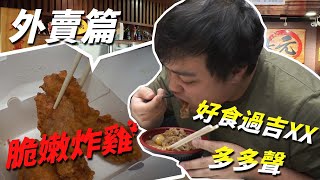 【好食巴打-外賣篇】炸雞店做炸雞果然好食啲！牛肉飯咪鬼食吉XX啦～ | 鳥元炸雞專門店