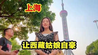 藏族姑娘卓玛第一次看到上海，自豪祖国发展成就，坚信光明的未来