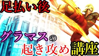 【スト5】全キャラ重要！足払い後の起き攻め講座【ワンポイント攻略】