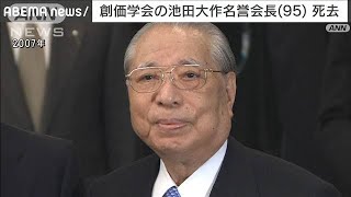 創価学会の池田大作名誉会長（95）が老衰のため死去(2023年11月18日)