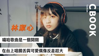 林潔心－可愛偶像台上饒舌超反差！「嘻哈歌曲就像是開關！」－CBOOK《名人說生活》專訪人物