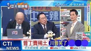 【每日必看】普丁賣稀土 川普笑了 20250225｜辣晚報