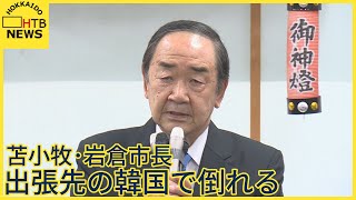 苫小牧の岩倉博文市長　出張先の韓国で倒れる　ICUで処置中