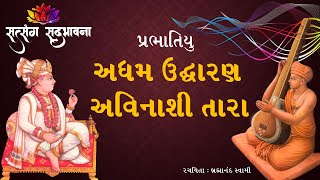 Adham Udharan Prabhatiyu with Gujarati Lyrics - Brahmanand Swami I અધમ ઉદ્ધારણ અવિનાશી તારા...