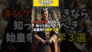 【キングダム】キングダム好きなら知っておくべき始皇帝の雑学3選【雑学】#shorts#歴史 #雑学 #考古学 #謎解き #古代 #ロマン