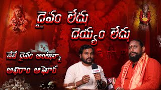 దైవం లేదు దెయ్యం లేదు నేనే దైవం!!!! | ABHIRAM AGHORA | AP9 NEWS | KUMBHAMELA |