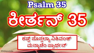 Psalms 35 | Keerthan 35 |  ಕೀರ್ತನ್  35  | ಕಷ್ಟ್ ಸೊಸ್ತಲ್ಯಾ ನಿತಿವಂತ್ ಮನ್ಶಾಚೆಂ ಪ್ರಾರ್ಥನ್