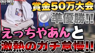 ［codモバイル］賞金50万の大会準優勝のえっちやあんとタイマンした結果激アツ過ぎた…！