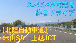 【北陸自動車道・米山SA→上越JCT】スバルXVで行く休日ドライブ