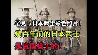 罕見！[日本武士]彩色照片！幾百年前的日本武士是這個樣子的！