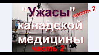 Ужасы канадской медицины часть 2