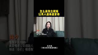 怎么高效立规矩，让男人越来越爱你（2/3） #感情 #咨询 #认知