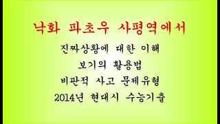 2014년 수능 현대시  #낙화 # 파초우 #사평역 #수능 #국어 #논술 #너머를바라보다 #압구정 #여의도