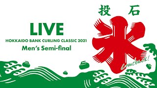 【男子準決勝①】常呂ジュニア vs コンサドーレ / どうぎんカーリングクラシック2021