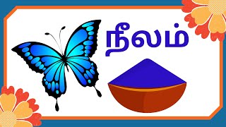 Colors Names in Tamil | நிறங்கள் மற்றும் அவற்றின் பெயர்கள் |நிறங்களைப் பற்றி அறிவோம்: தமிழ் மொழியில்