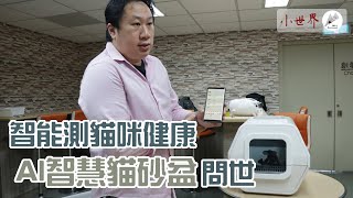 AI智慧貓砂盆問世 為飼主監測貓咪健康