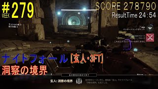 【DESTINY2】ナイトフォール#279［玄人・3FT］／『洞察の境界』：ハンター