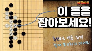 [바둑 실력 향상 사활] 쉽게 생각해서는 절대 잡을 수 없는 문제입니다. 패 없이 백돌을 잡아보세요! (feat. 문제를 한번에 풀면 고수!)