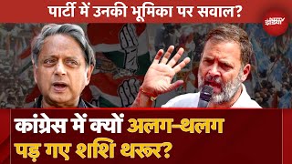 Rahul Gandhi से मुलाकात पर Shashi Tharoor ने जताई नाराजगी? Congress Party में अपने पद पर क्या बोले?