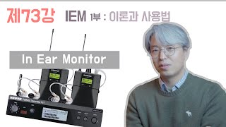 [음향강좌/음향강의]제73강 Wireless(무선) IEM (In Ear Monitor) 인이어모니터에 대해서/ Shure PSM300 / IEM 사용법 및 활용법