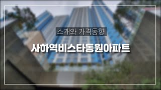 사하역비스타동원아파트소개와  최근거래동향