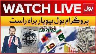 LIVE: BOL Biyopar | Pakistan Situation Today  | Pakistan Economy | IMF Loan | BOL News