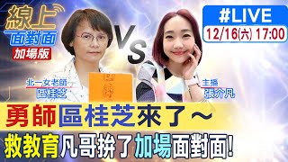 【#線上面對面】就是選前要讓