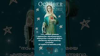 Ave Maria| ജപമാല മാസം | Rosary Month |#avemaria #rosary #ജപമാല  #amma #mathav #mary #marian #october