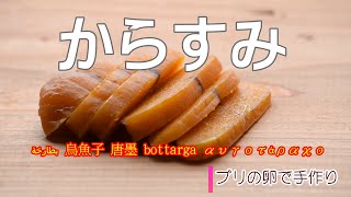 からすみを作る～安価なブリの卵で簡単手作り