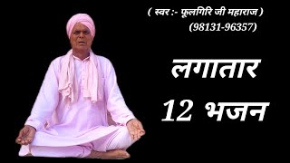 हिंदी भजन | संतो के भजन | संतो की वाणी | 9813196357 | फूलगिरी जी महाराज के भजन | Non stop bhajan