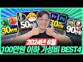 “이 중에서 고르세요!” 2024년 100만원 이하 가성비 노트북 총정리! 가격대별 노트북 추천 BEST4🔥가성비노트북｜가성비게이밍노트북｜HP｜레노버｜ASUS｜대학생노트북추천