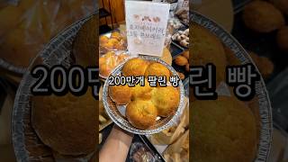 1가지 종류만 200만 개 팔렸다는 빵?