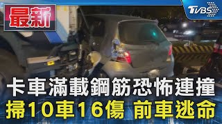 卡車滿載鋼筋恐怖連撞 掃10車16傷 前車逃命｜TVBS新聞 @TVBSNEWS01