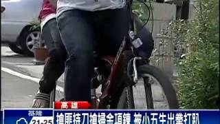 最強小五生! 打跑持刀搶匪救母－民視新聞