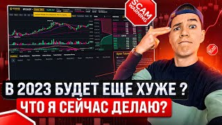 В 2023 будет еще ХУЖЕ ? | Что я сейчас ДЕЛАЮ ?