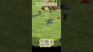 AOE2新手與高手的差別#4 #控兵