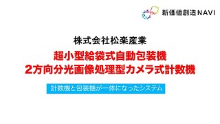 新価値創造NAVI－株式会社松楽産業　超小型給袋式自動包装機・2方向分光画像処理型カメラ計数機