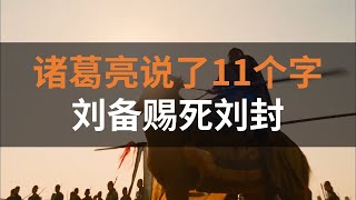 诸葛亮冷冷地说了11个字，刘备听后立马赐死长子刘封