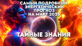 ОЧЕНЬ ПОДРОБНЫЙ ЭНЕРГЕТИЧЕСКИЙ ПРОГНОЗ НА МАРТ 2025 | Абсолютный Ченнелинг