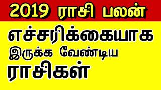 2019 rasi palan || 2019ம் ஆண்டு எச்சரிக்கையாக இருக்க வேண்டிய ராசிகள்