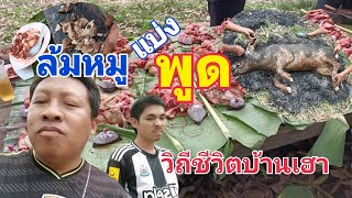 ล้มหมู ปันพูด วิถีชีวิตบ้านเฮา ได้เยอะมาก แต่ราคาเบาๆ #แซบเสยofficial #ป๋าแจ๊คแซบเสย