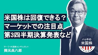 米国株は回復できる？今後のマーケットでの注目点や第3四半期決算発表など