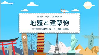 地盤と建築物【月刊不動産流通2023年8月号】