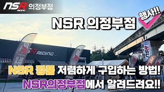 NSR 정품 의류 저렴하게 구입하는 방법!! | 자전거 의류 할인 | NSR 의정부점