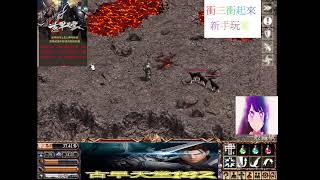 2023/04/30 古早天堂1.82 衝三衝起來(阿安) 肯特攻城戰