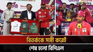 দ্বিতীয়বার শিরোপা ঘরে তুলল তামিমের ফরচুন বরিশাল | Fortune Barishal | BPL