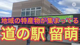 地域の特産物が集まってる道の駅留萌に行ってみた！